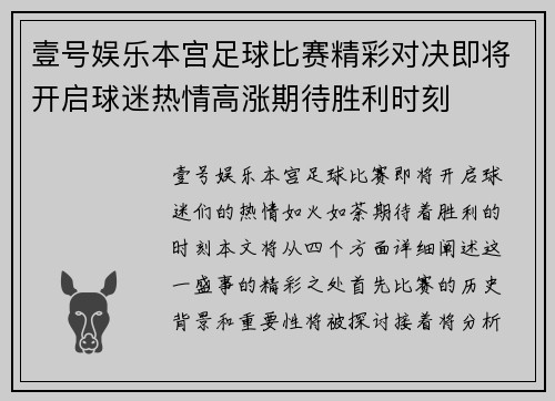 壹号娱乐本宫足球比赛精彩对决即将开启球迷热情高涨期待胜利时刻