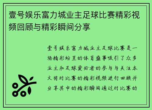壹号娱乐富力城业主足球比赛精彩视频回顾与精彩瞬间分享