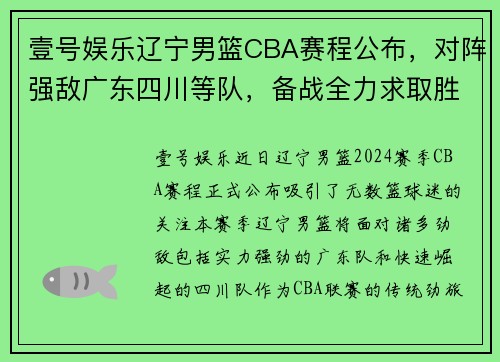 壹号娱乐辽宁男篮CBA赛程公布，对阵强敌广东四川等队，备战全力求取胜利