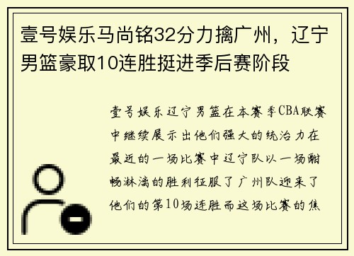 壹号娱乐马尚铭32分力擒广州，辽宁男篮豪取10连胜挺进季后赛阶段