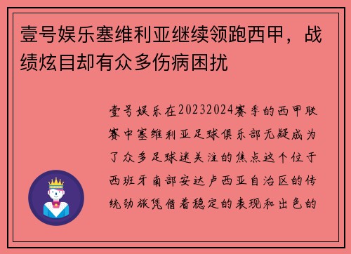 壹号娱乐塞维利亚继续领跑西甲，战绩炫目却有众多伤病困扰