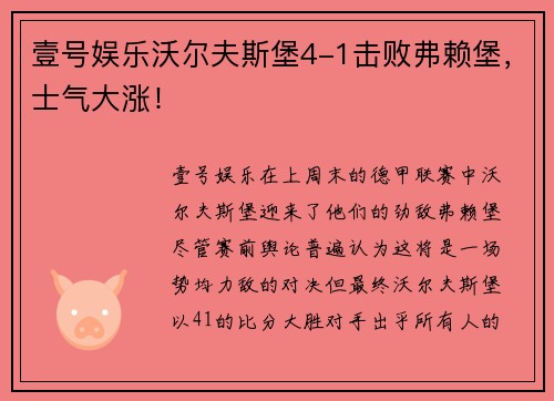 壹号娱乐沃尔夫斯堡4-1击败弗赖堡，士气大涨！