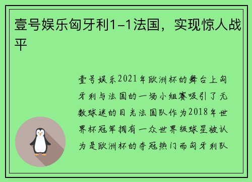 壹号娱乐匈牙利1-1法国，实现惊人战平