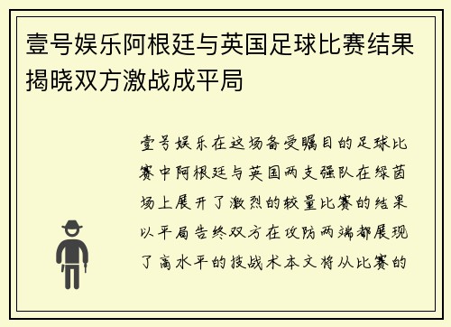 壹号娱乐阿根廷与英国足球比赛结果揭晓双方激战成平局