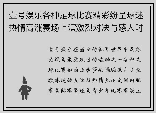 壹号娱乐各种足球比赛精彩纷呈球迷热情高涨赛场上演激烈对决与感人时刻