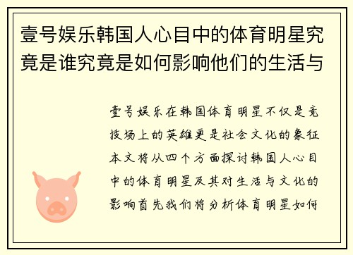 壹号娱乐韩国人心目中的体育明星究竟是谁究竟是如何影响他们的生活与文化