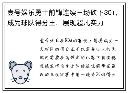 壹号娱乐勇士前锋连续三场砍下30+，成为球队得分王，展现超凡实力