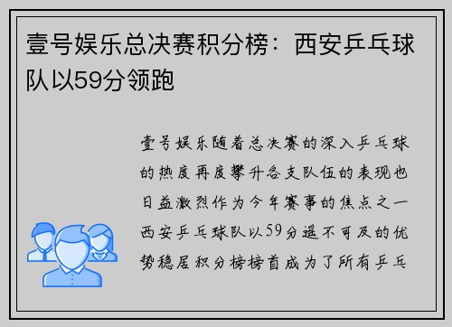 壹号娱乐总决赛积分榜：西安乒乓球队以59分领跑