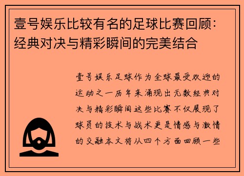 壹号娱乐比较有名的足球比赛回顾：经典对决与精彩瞬间的完美结合