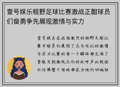 壹号娱乐粗野足球比赛激战正酣球员们奋勇争先展现激情与实力