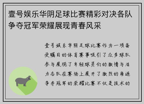 壹号娱乐华阴足球比赛精彩对决各队争夺冠军荣耀展现青春风采