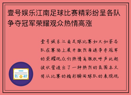 壹号娱乐江南足球比赛精彩纷呈各队争夺冠军荣耀观众热情高涨
