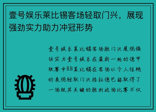 壹号娱乐莱比锡客场轻取门兴，展现强劲实力助力冲冠形势