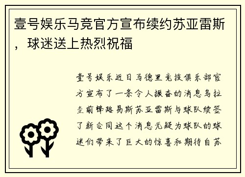 壹号娱乐马竞官方宣布续约苏亚雷斯，球迷送上热烈祝福