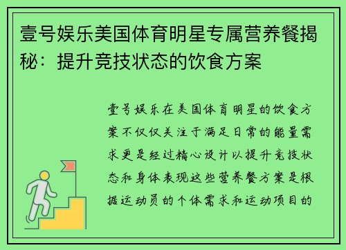 壹号娱乐美国体育明星专属营养餐揭秘：提升竞技状态的饮食方案