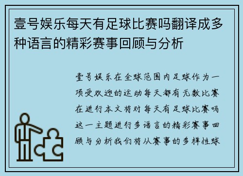 壹号娱乐每天有足球比赛吗翻译成多种语言的精彩赛事回顾与分析