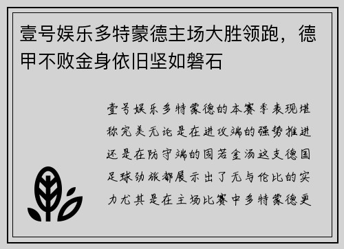 壹号娱乐多特蒙德主场大胜领跑，德甲不败金身依旧坚如磐石