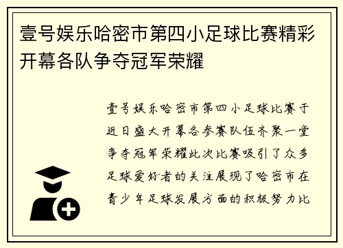 壹号娱乐哈密市第四小足球比赛精彩开幕各队争夺冠军荣耀
