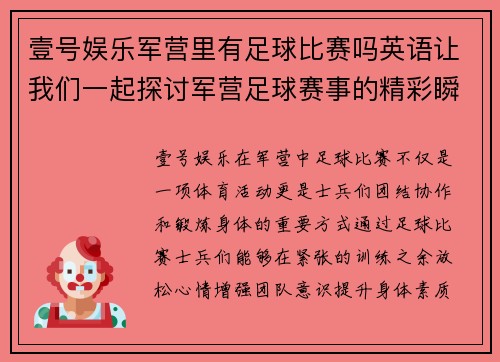 壹号娱乐军营里有足球比赛吗英语让我们一起探讨军营足球赛事的精彩瞬间与背后的故事