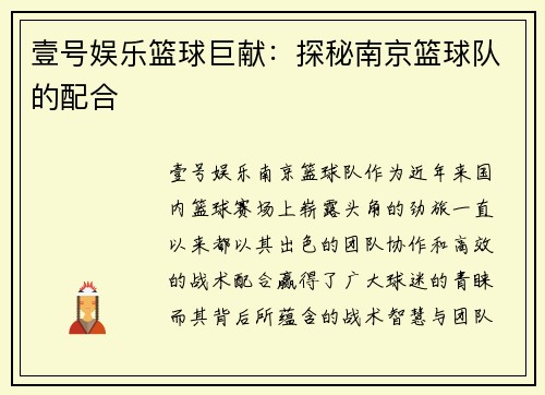 壹号娱乐篮球巨献：探秘南京篮球队的配合