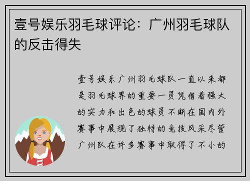 壹号娱乐羽毛球评论：广州羽毛球队的反击得失