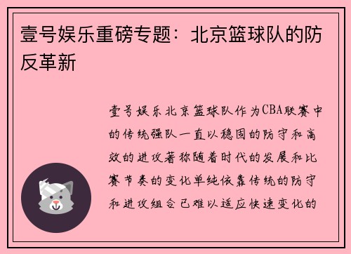 壹号娱乐重磅专题：北京篮球队的防反革新