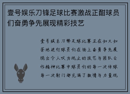 壹号娱乐刀锋足球比赛激战正酣球员们奋勇争先展现精彩技艺