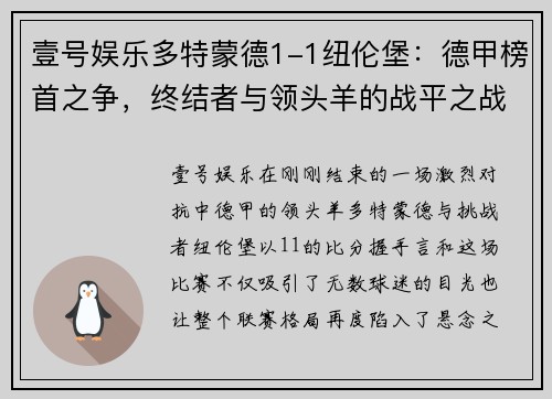 壹号娱乐多特蒙德1-1纽伦堡：德甲榜首之争，终结者与领头羊的战平之战