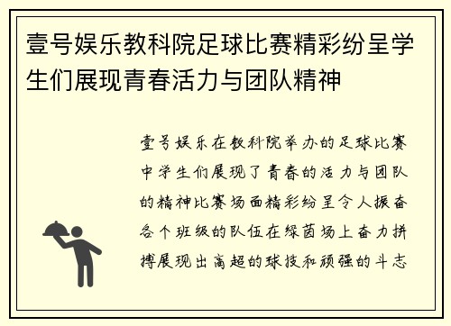 壹号娱乐教科院足球比赛精彩纷呈学生们展现青春活力与团队精神