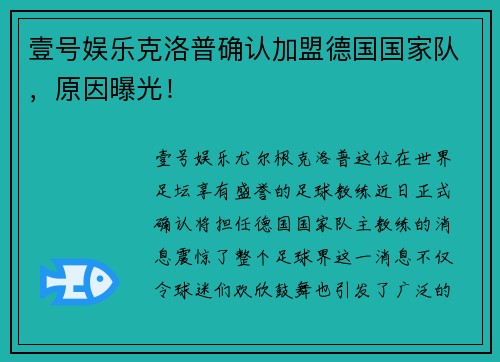 壹号娱乐克洛普确认加盟德国国家队，原因曝光！