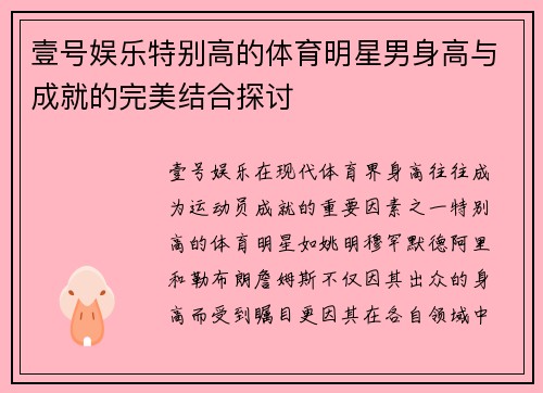 壹号娱乐特别高的体育明星男身高与成就的完美结合探讨