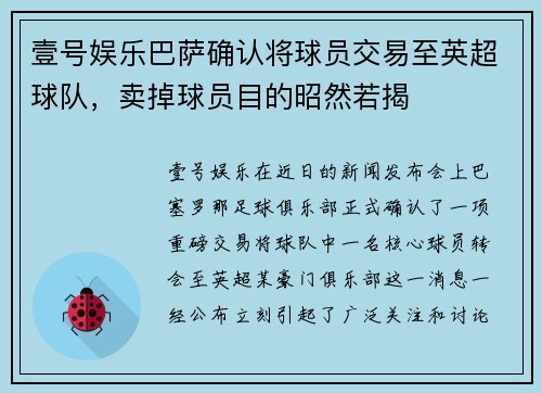 壹号娱乐巴萨确认将球员交易至英超球队，卖掉球员目的昭然若揭