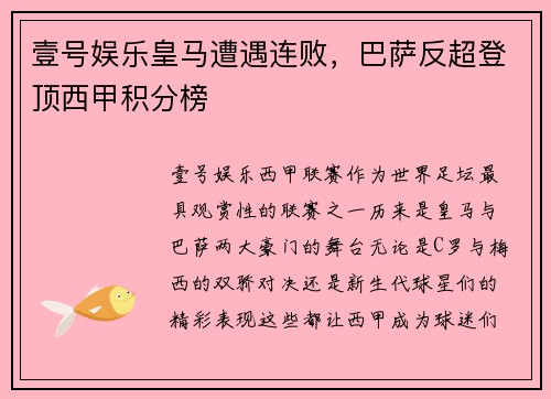 壹号娱乐皇马遭遇连败，巴萨反超登顶西甲积分榜