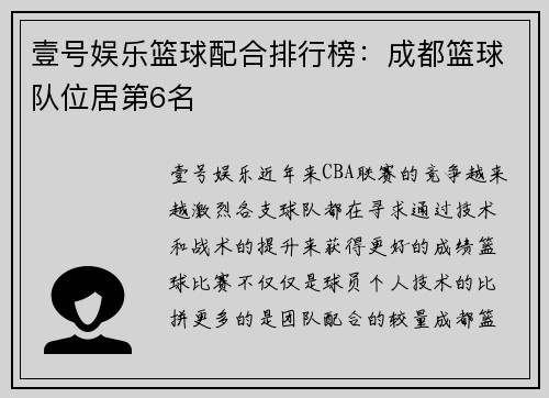 壹号娱乐篮球配合排行榜：成都篮球队位居第6名