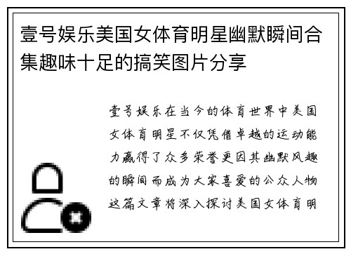 壹号娱乐美国女体育明星幽默瞬间合集趣味十足的搞笑图片分享
