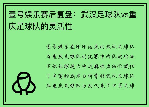 壹号娱乐赛后复盘：武汉足球队vs重庆足球队的灵活性