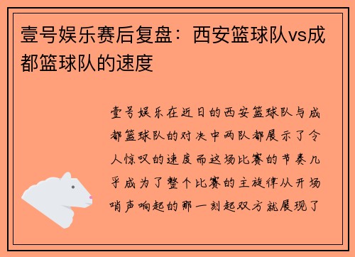 壹号娱乐赛后复盘：西安篮球队vs成都篮球队的速度