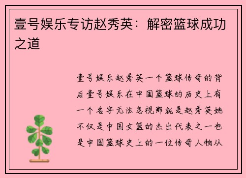 壹号娱乐专访赵秀英：解密篮球成功之道