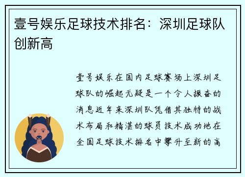 壹号娱乐足球技术排名：深圳足球队创新高