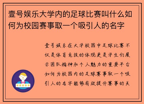 壹号娱乐大学内的足球比赛叫什么如何为校园赛事取一个吸引人的名字