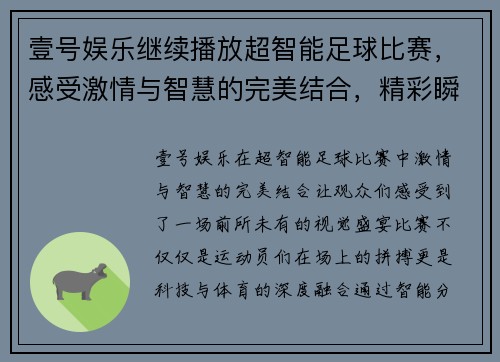 壹号娱乐继续播放超智能足球比赛，感受激情与智慧的完美结合，精彩瞬间不容错过