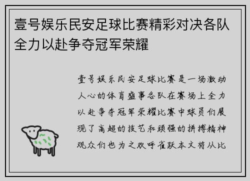 壹号娱乐民安足球比赛精彩对决各队全力以赴争夺冠军荣耀