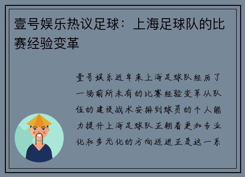 壹号娱乐热议足球：上海足球队的比赛经验变革