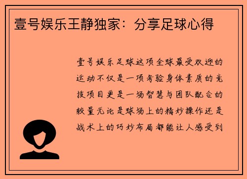 壹号娱乐王静独家：分享足球心得
