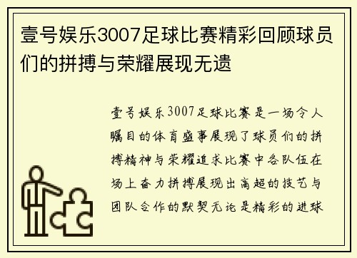 壹号娱乐3007足球比赛精彩回顾球员们的拼搏与荣耀展现无遗