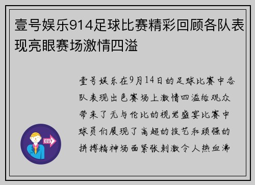 壹号娱乐914足球比赛精彩回顾各队表现亮眼赛场激情四溢