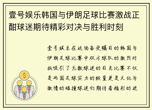壹号娱乐韩国与伊朗足球比赛激战正酣球迷期待精彩对决与胜利时刻