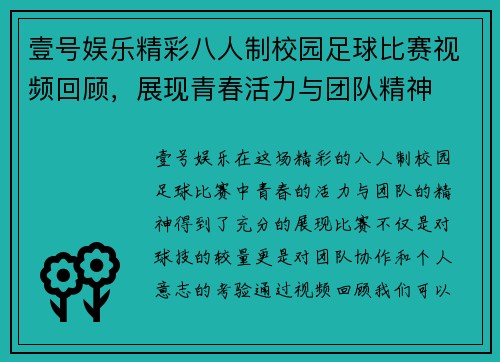 壹号娱乐精彩八人制校园足球比赛视频回顾，展现青春活力与团队精神
