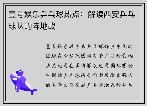 壹号娱乐乒乓球热点：解读西安乒乓球队的阵地战