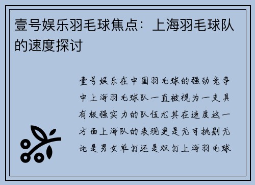 壹号娱乐羽毛球焦点：上海羽毛球队的速度探讨